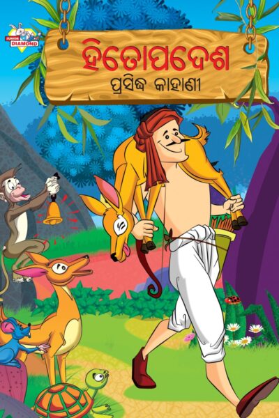 Famous Tales of Hitopadesha in Odia (ହିତୋପଦେଶ ପ୍ରସିଦ୍ଧ କାହାଣୀ) : Colourful Illustrated Story Book/Classic Tales for Kids-0