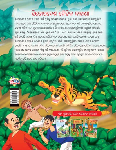 Moral Tales of Hitopadesha in Odia (ହିତୋପଦେଶ ନୈତିକ କାହାଣୀ) : Colourful Illustrated Story Book/Classic Tales for Kids-10586