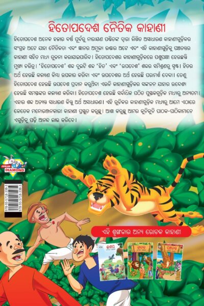 Moral Tales of Hitopadesha in Odia (ହିତୋପଦେଶ ନୈତିକ କାହାଣୀ) : Colourful Illustrated Story Book/Classic Tales for Kids-10586