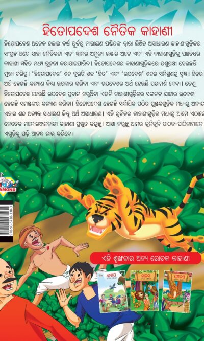 Moral Tales of Hitopadesha in Odia (ହିତୋପଦେଶ ନୈତିକ କାହାଣୀ) : Colourful Illustrated Story Book/Classic Tales for Kids-10586