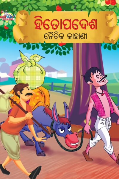 Moral Tales of Hitopadesha in Odia (ହିତୋପଦେଶ ନୈତିକ କାହାଣୀ) : Colourful Illustrated Story Book/Classic Tales for Kids-0