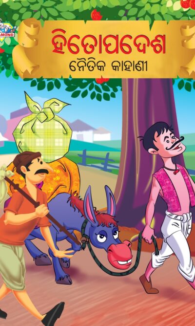 Moral Tales of Hitopadesha in Odia (ହିତୋପଦେଶ ନୈତିକ କାହାଣୀ) : Colourful Illustrated Story Book/Classic Tales for Kids-0