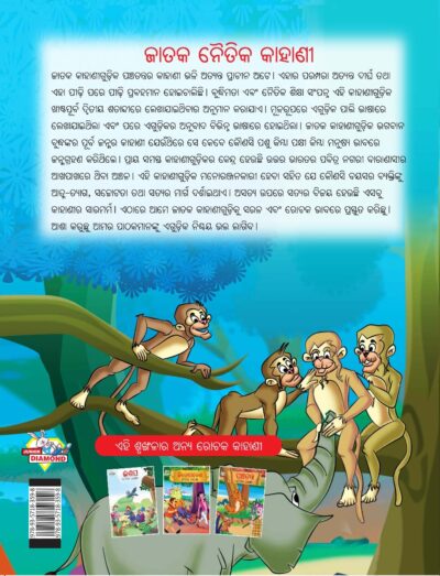 Moral Tales of Jataka in Odia (ଜାତକ ନୈତିକ କାହାଣୀ) : Colourful Illustrated Story Book/Classic Tales for Kids-10590