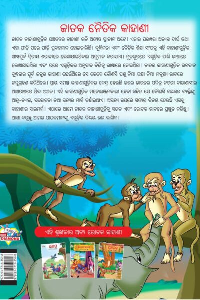 Moral Tales of Jataka in Odia (ଜାତକ ନୈତିକ କାହାଣୀ) : Colourful Illustrated Story Book/Classic Tales for Kids-10590