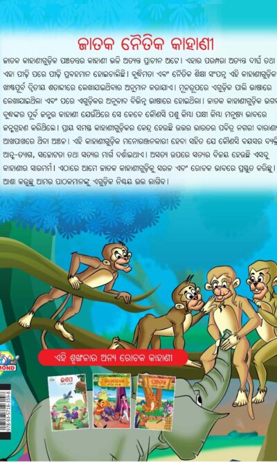 Moral Tales of Jataka in Odia (ଜାତକ ନୈତିକ କାହାଣୀ) : Colourful Illustrated Story Book/Classic Tales for Kids-10590