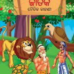 Moral Tales of Jataka in Odia (ଜାତକ ନୈତିକ କାହାଣୀ) : Colourful Illustrated Story Book/Classic Tales for Kids-0