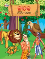 Moral Tales of Jataka in Odia (ଜାତକ ନୈତିକ କାହାଣୀ) : Colourful Illustrated Story Book/Classic Tales for Kids-0