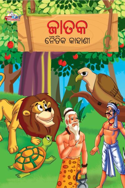 Moral Tales of Jataka in Odia (ଜାତକ ନୈତିକ କାହାଣୀ) : Colourful Illustrated Story Book/Classic Tales for Kids-0