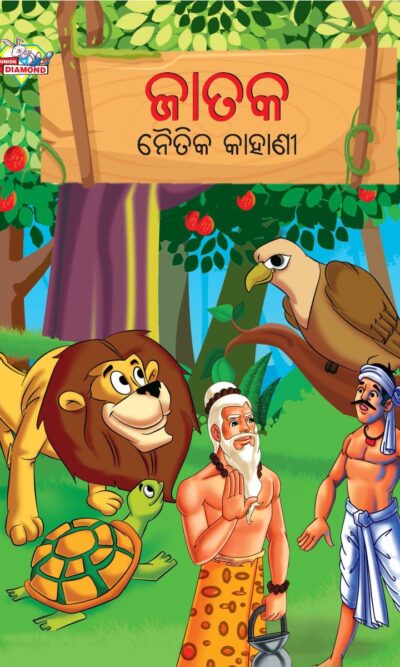 Moral Tales of Jataka in Odia (ଜାତକ ନୈତିକ କାହାଣୀ) : Colourful Illustrated Story Book/Classic Tales for Kids-0