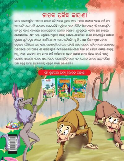 Famous Tales of Jataka in Odia (ଜାତକ ପ୍ରସିଦ୍ଧ କାହାଣୀ) : Colourful Illustrated Story Book/Classic Tales for Kids-10588