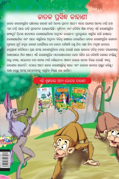 Famous Tales of Jataka in Odia (ଜାତକ ପ୍ରସିଦ୍ଧ କାହାଣୀ) : Colourful Illustrated Story Book/Classic Tales for Kids-10588