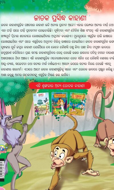 Famous Tales of Jataka in Odia (ଜାତକ ପ୍ରସିଦ୍ଧ କାହାଣୀ) : Colourful Illustrated Story Book/Classic Tales for Kids-10588