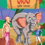 Famous Tales of Jataka in Odia (ଜାତକ ପ୍ରସିଦ୍ଧ କାହାଣୀ) : Colourful Illustrated Story Book/Classic Tales for Kids-0