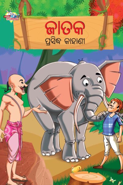 Famous Tales of Jataka in Odia (ଜାତକ ପ୍ରସିଦ୍ଧ କାହାଣୀ) : Colourful Illustrated Story Book/Classic Tales for Kids-0