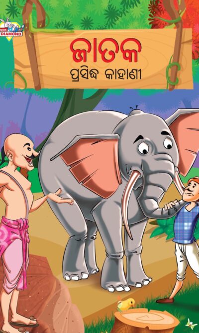 Famous Tales of Jataka in Odia (ଜାତକ ପ୍ରସିଦ୍ଧ କାହାଣୀ) : Colourful Illustrated Story Book/Classic Tales for Kids-0