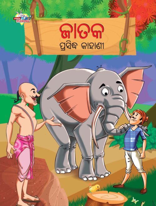 Famous Tales Of Jataka In Odia (ଜାତକ ପ୍ରସିଦ୍ଧ କାହାଣୀ) : Colourful Illustrated Story Book/Classic Tales For Kids-0