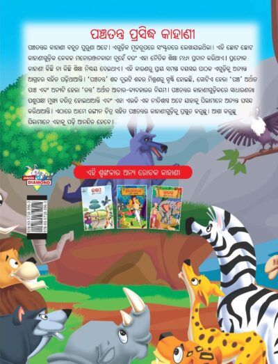 Famous Tales of Panchatantra in Odia (ପଞ୍ଚତନ ପ୍ରସିଦ୍ଧ କାହାଣୀ) : Colourful Illustrated Story Book/Classic Tales for Kids-10576