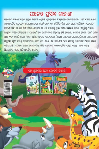 Famous Tales of Panchatantra in Odia (ପଞ୍ଚତନ ପ୍ରସିଦ୍ଧ କାହାଣୀ) : Colourful Illustrated Story Book/Classic Tales for Kids-10576