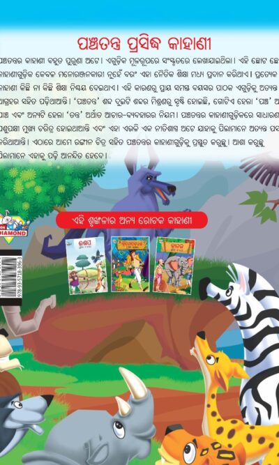 Famous Tales of Panchatantra in Odia (ପଞ୍ଚତନ ପ୍ରସିଦ୍ଧ କାହାଣୀ) : Colourful Illustrated Story Book/Classic Tales for Kids-10576