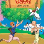 Famous Tales of Panchatantra in Odia (ପଞ୍ଚତନ ପ୍ରସିଦ୍ଧ କାହାଣୀ) : Colourful Illustrated Story Book/Classic Tales for Kids-0