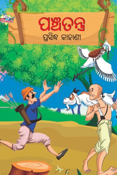 Famous Tales of Panchatantra in Odia (ପଞ୍ଚତନ ପ୍ରସିଦ୍ଧ କାହାଣୀ) : Colourful Illustrated Story Book/Classic Tales for Kids-0