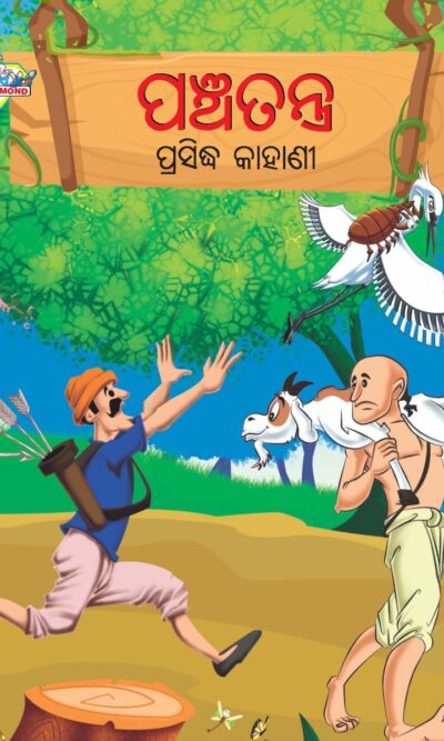 Famous Tales of Panchatantra in Odia (ପଞ୍ଚତନ ପ୍ରସିଦ୍ଧ କାହାଣୀ) : Colourful Illustrated Story Book/Classic Tales for Kids-0