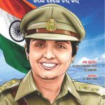 Kiran Bedi Making of the Top Cop in Oriya (କିରଣ ବେଦୀ କିପରି ହେଲେ ଟପ୍ କପ୍)-0