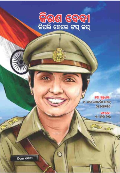 Kiran Bedi Making of the Top Cop in Oriya (କିରଣ ବେଦୀ କିପରି ହେଲେ ଟପ୍ କପ୍)-0