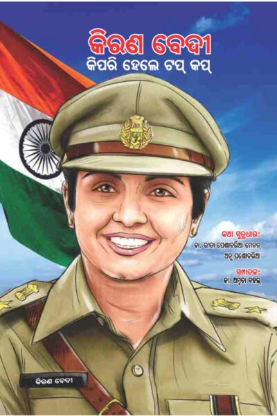 Kiran Bedi Making of the Top Cop in Oriya (କିରଣ ବେଦୀ କିପରି ହେଲେ ଟପ୍ କପ୍)-0