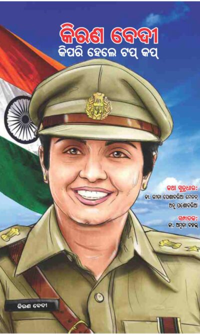 Kiran Bedi Making of the Top Cop in Oriya (କିରଣ ବେଦୀ କିପରି ହେଲେ ଟପ୍ କପ୍)-0