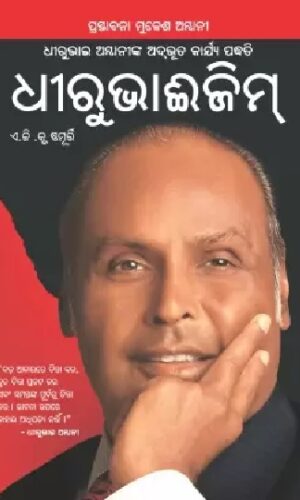 Dhirubhaism in Oriya-0