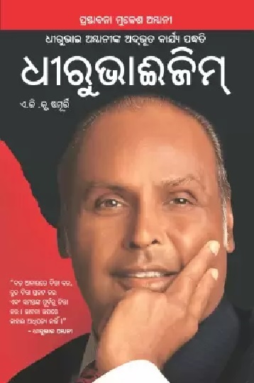 Dhirubhaism in Oriya-0