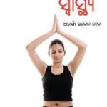 Yogashan Ane Swasthya in Oriya-0