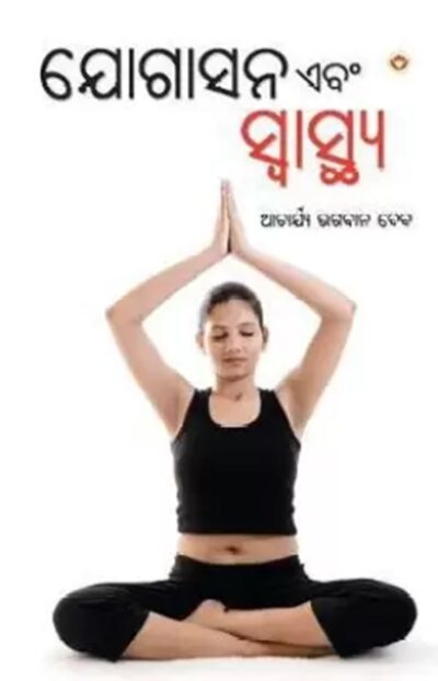 Yogashan Ane Swasthya in Oriya-0