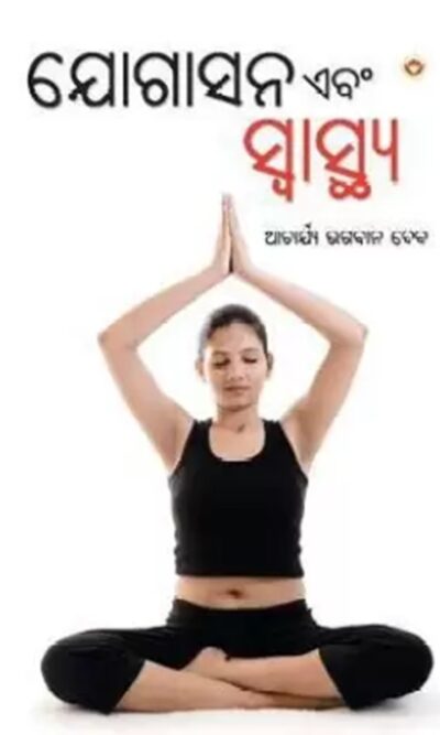 Yogashan Ane Swasthya in Oriya-0