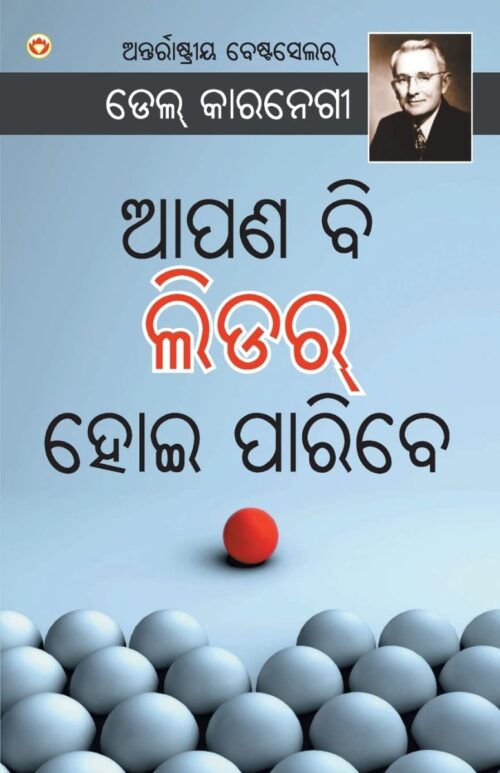 The Leader In You In Odia (ଆପଣ ବି ଲିଡର ହୋଇ ପାରିବେ)-0