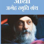 Osho - Ageh Smriti Granth Khand-1 : (ओशो - अगेह स्मृति ग्रंथ खंड-1)-0