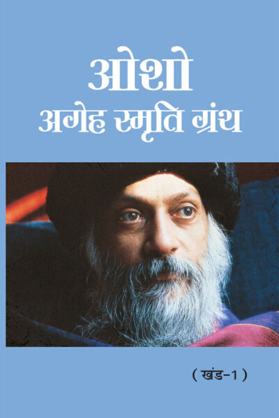 Osho - Ageh Smriti Granth Khand-1 : (ओशो - अगेह स्मृति ग्रंथ खंड-1)-0