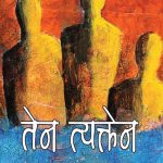 Ten Tykten (तेन त्यक्तेन)-0