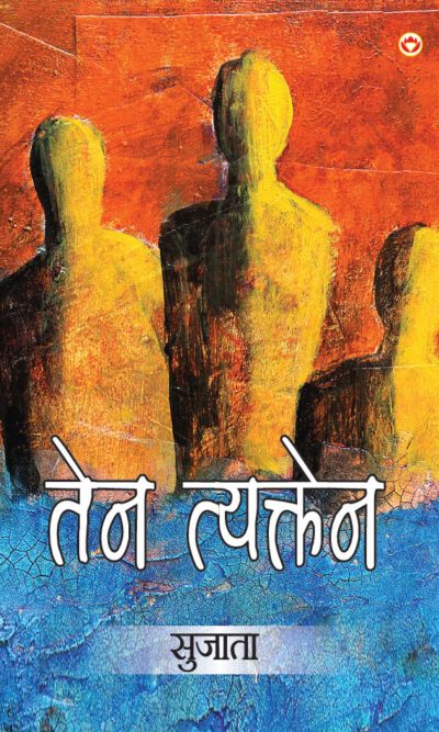 Ten Tykten (तेन त्यक्तेन)-0