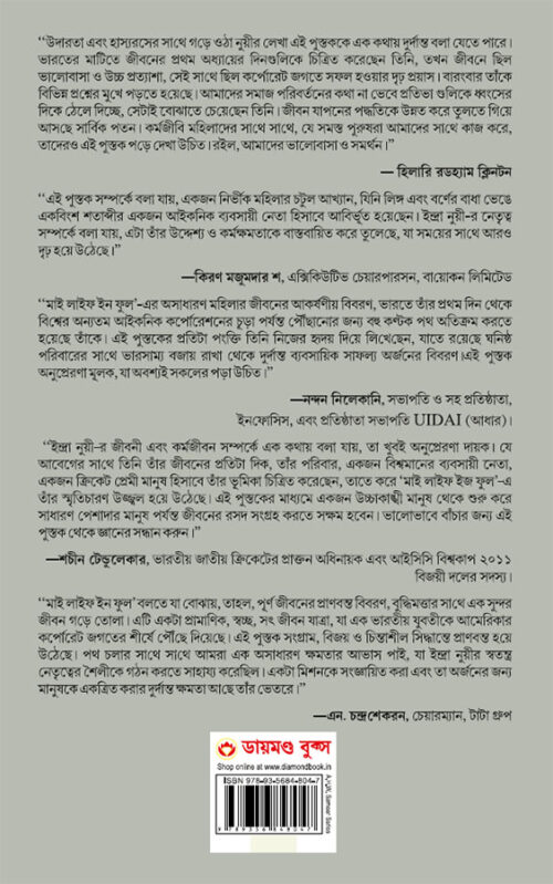 My Life Is Full In Bengali (আমার জীবন জুড়ে আছে : কাজ, পরিবার এবং আমাদের ভবিষ্যৎ)-10997