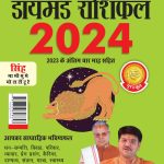 Diamond Rashifal in Hindi : Singh - 2024 (डायमंड राशिफल : सिंह - 2024)-0