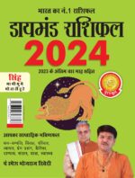 Diamond Rashifal in Hindi : Singh - 2024 (डायमंड राशिफल : सिंह - 2024)-0