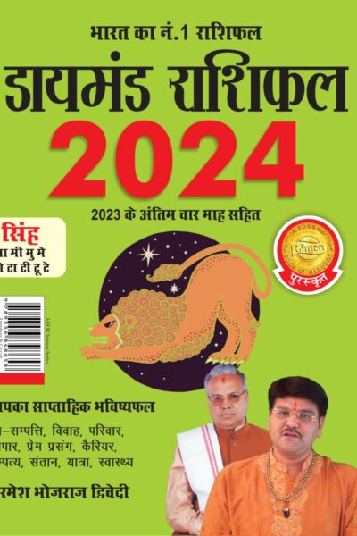 Diamond Rashifal in Hindi : Singh - 2024 (डायमंड राशिफल : सिंह - 2024)-0