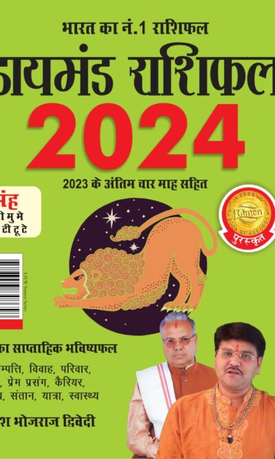 Diamond Rashifal in Hindi : Singh - 2024 (डायमंड राशिफल : सिंह - 2024)-0