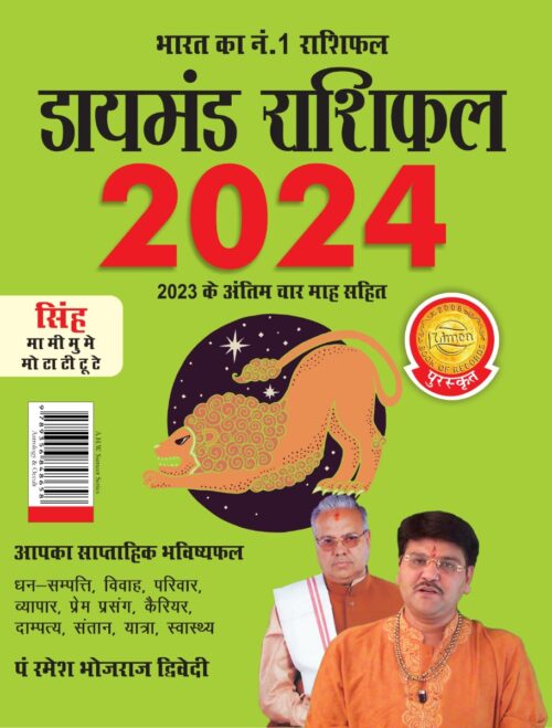 Diamond Rashifal In Hindi : Singh - 2024 (डायमंड राशिफल : सिंह - 2024)-0