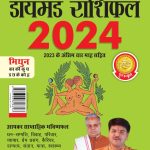 Diamond Rashifal in Hindi : Mithun - 2024 (डायमंड राशिफल : मिथुन - 2024)-0