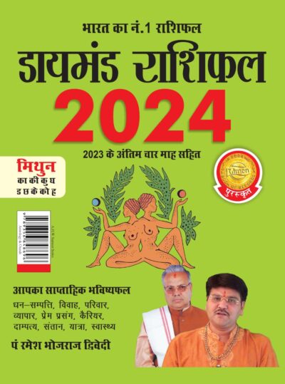 Diamond Rashifal in Hindi : Mithun - 2024 (डायमंड राशिफल : मिथुन - 2024)-0