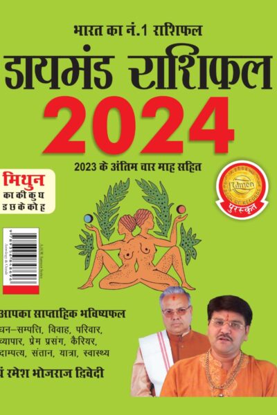 Diamond Rashifal in Hindi : Mithun - 2024 (डायमंड राशिफल : मिथुन - 2024)-0