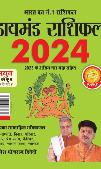 Diamond Rashifal in Hindi : Mithun - 2024 (डायमंड राशिफल : मिथुन - 2024)-0